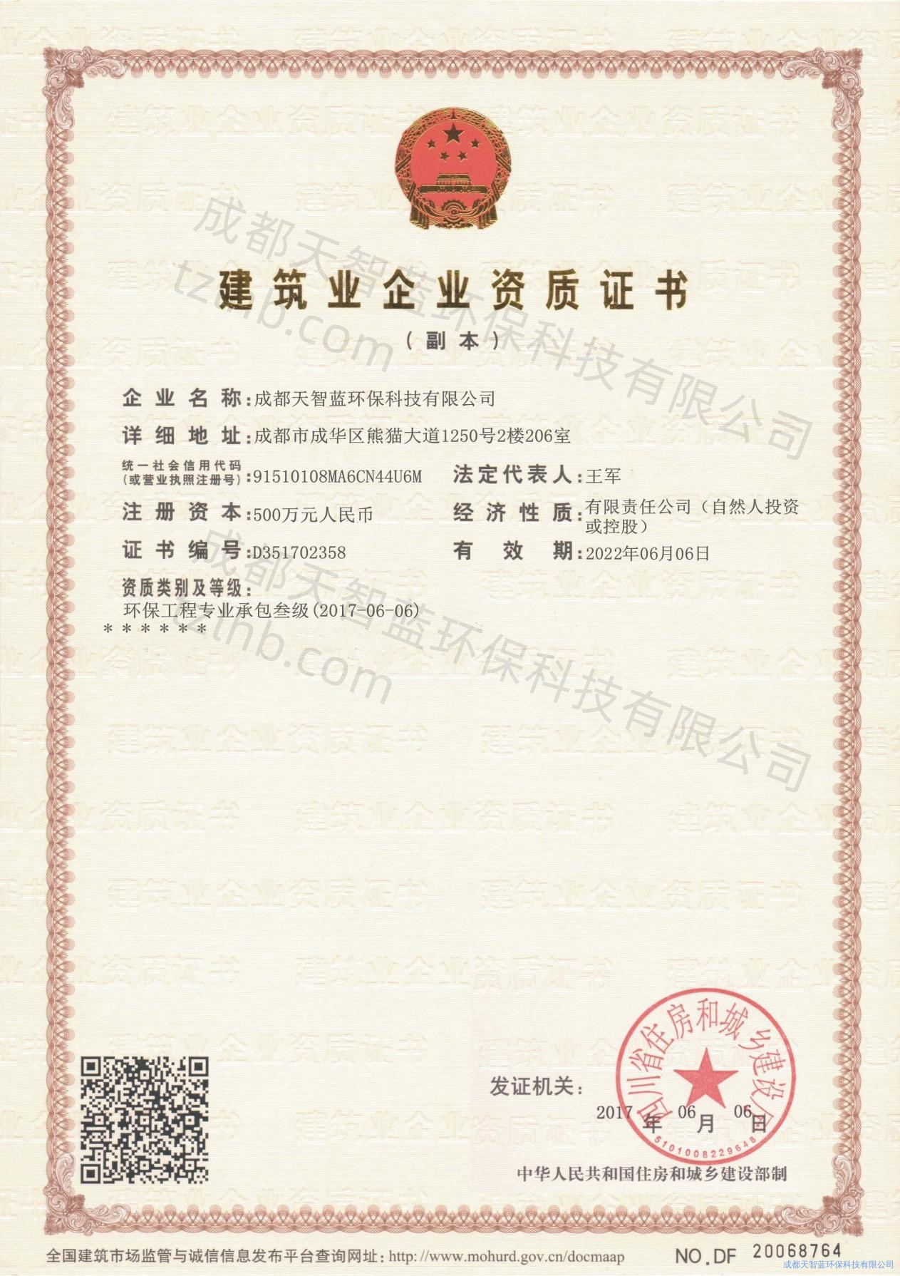建筑业企业资质证书