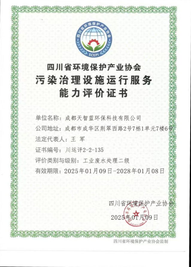 成都天智蓝环保-工业废水处理二级证书