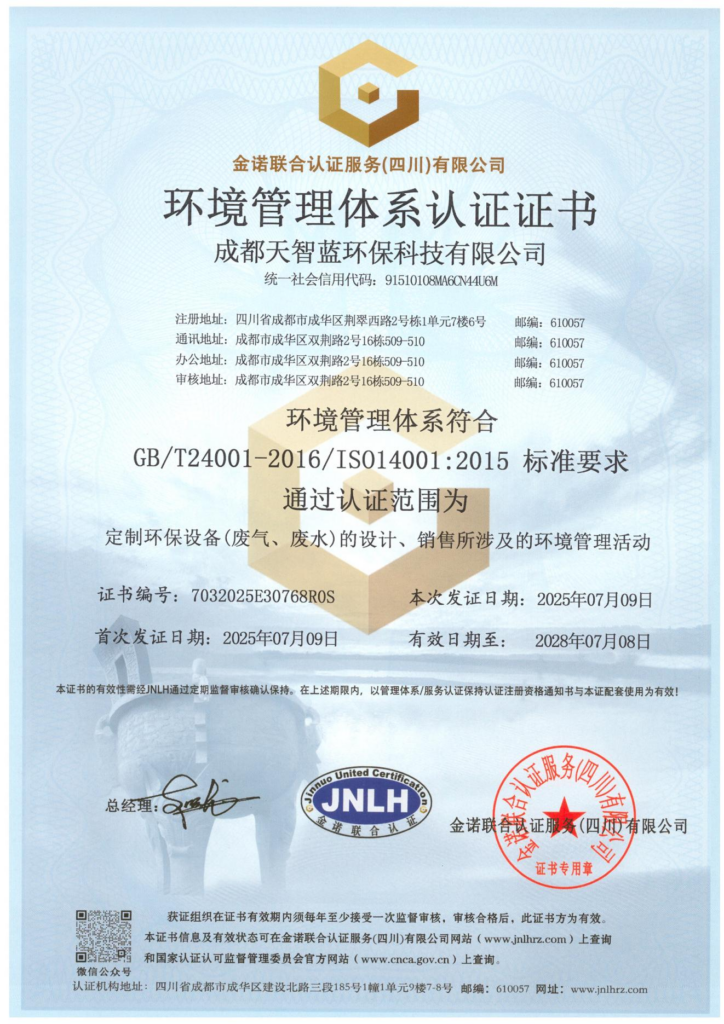 成都天智蓝环保-环境管理体系认证证书展示